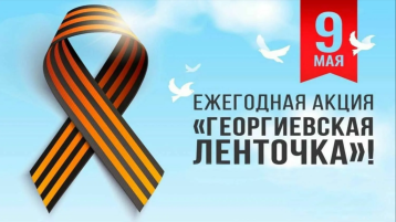 Акция Георгиевская ленточка Акция Георгиевская ленточка.