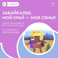 Конкурс для юных талантов Забайкалья! Конкурс для юных талантов Забайкалья!.