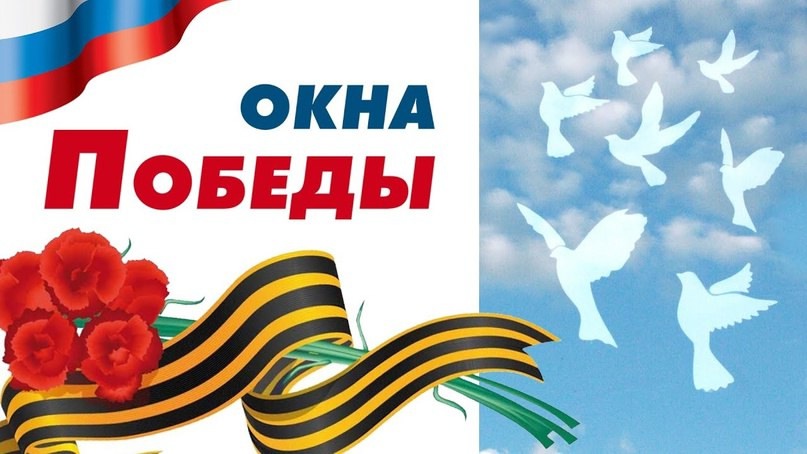 Акция "Окна Победы" Акция "Окна Победы".