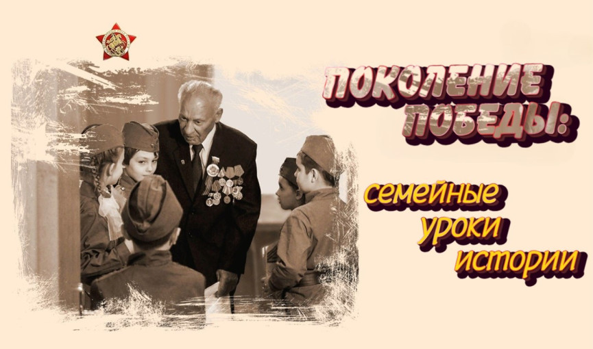 Проект "Поколение Победы: семейные уроки истории" Проект "Поколение Победы: семейные уроки истории".